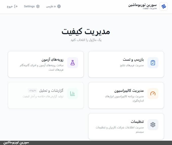 نرم&zwnj;افزار مدیریت تست سورین توربوماشین